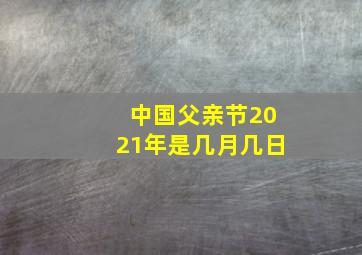 中国父亲节2021年是几月几日