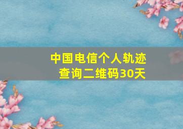 中国电信个人轨迹查询二维码30天