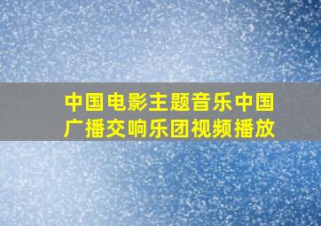 中国电影主题音乐中国广播交响乐团视频播放