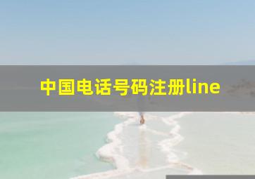 中国电话号码注册line