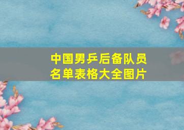 中国男乒后备队员名单表格大全图片