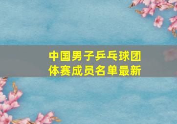 中国男子乒乓球团体赛成员名单最新