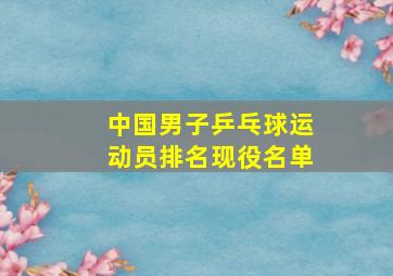 中国男子乒乓球运动员排名现役名单