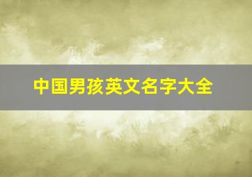 中国男孩英文名字大全