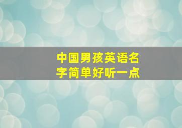 中国男孩英语名字简单好听一点