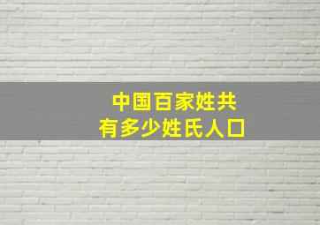 中国百家姓共有多少姓氏人囗