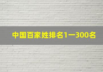 中国百家姓排名1一300名