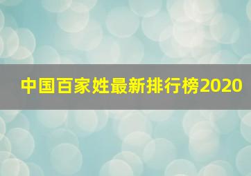 中国百家姓最新排行榜2020