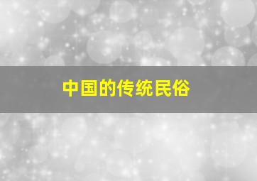 中国的传统民俗