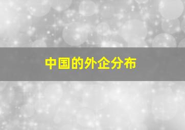 中国的外企分布