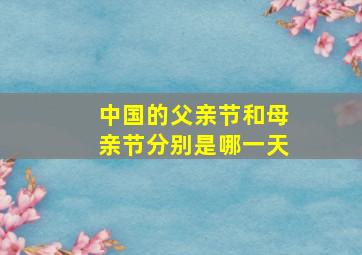 中国的父亲节和母亲节分别是哪一天