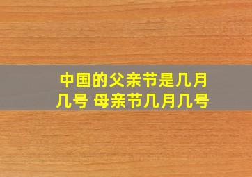 中国的父亲节是几月几号 母亲节几月几号