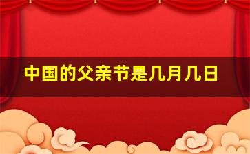 中国的父亲节是几月几日