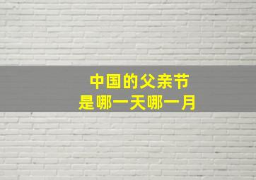 中国的父亲节是哪一天哪一月