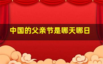 中国的父亲节是哪天哪日