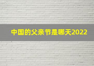 中国的父亲节是哪天2022