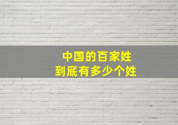 中国的百家姓到底有多少个姓