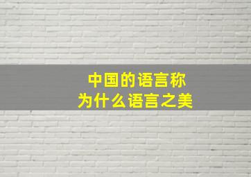 中国的语言称为什么语言之美