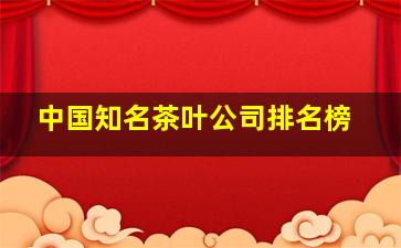 中国知名茶叶公司排名榜