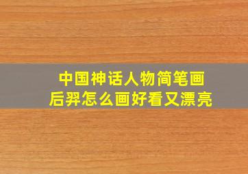 中国神话人物简笔画后羿怎么画好看又漂亮