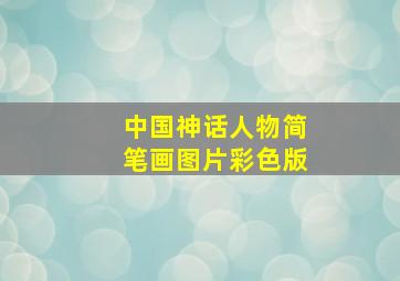 中国神话人物简笔画图片彩色版