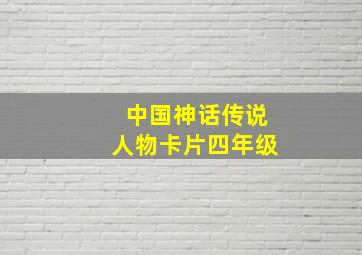 中国神话传说人物卡片四年级