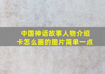 中国神话故事人物介绍卡怎么画的图片简单一点