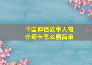 中国神话故事人物介绍卡怎么画简单