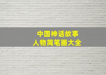 中国神话故事人物简笔画大全