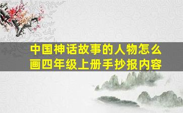 中国神话故事的人物怎么画四年级上册手抄报内容