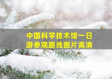 中国科学技术馆一日游参观路线图片高清