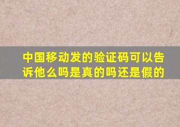 中国移动发的验证码可以告诉他么吗是真的吗还是假的