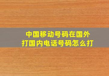 中国移动号码在国外打国内电话号码怎么打