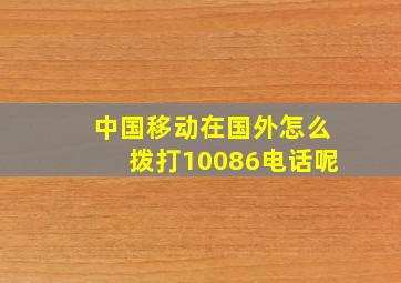 中国移动在国外怎么拨打10086电话呢