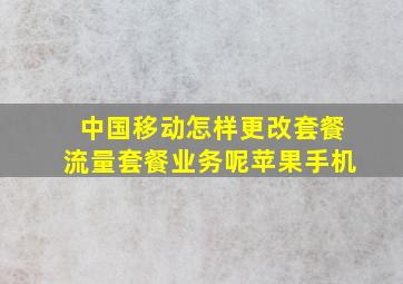 中国移动怎样更改套餐流量套餐业务呢苹果手机