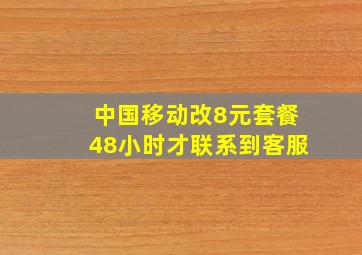 中国移动改8元套餐48小时才联系到客服