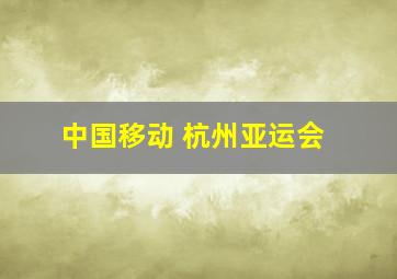 中国移动 杭州亚运会