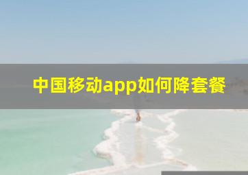 中国移动app如何降套餐