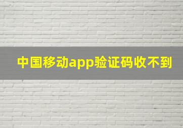 中国移动app验证码收不到