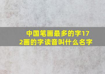 中国笔画最多的字172画的字读音叫什么名字