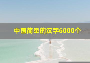 中国简单的汉字6000个