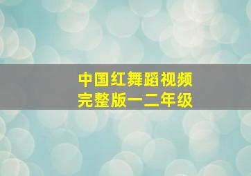 中国红舞蹈视频完整版一二年级