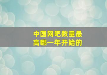 中国网吧数量最高哪一年开始的