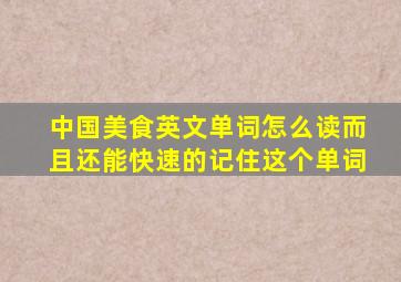 中国美食英文单词怎么读而且还能快速的记住这个单词