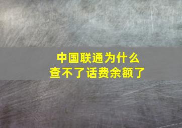 中国联通为什么查不了话费余额了