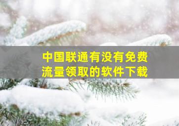 中国联通有没有免费流量领取的软件下载