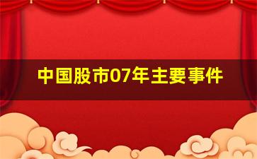 中国股市07年主要事件