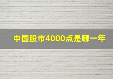 中国股市4000点是哪一年