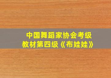 中国舞蹈家协会考级教材第四级《布娃娃》