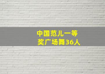 中国范儿一等奖广场舞36人